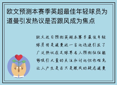 欧文预测本赛季英超最佳年轻球员为道曼引发热议是否跟风成为焦点 欧文预测本赛季英超最佳年轻球员为道曼引发热议是否跟风成为焦点