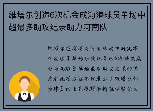 维塔尔创造6次机会成海港球员单场中超最多助攻纪录助力河南队 维塔尔创造6次机会成海港球员单场中超最多助攻纪录助力河南队