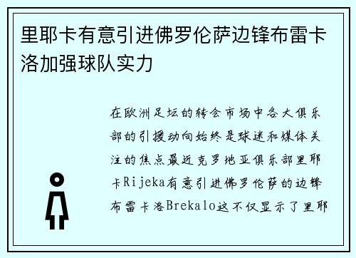 里耶卡有意引进佛罗伦萨边锋布雷卡洛加强球队实力