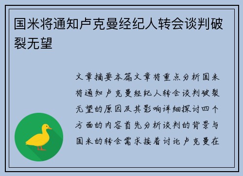 国米将通知卢克曼经纪人转会谈判破裂无望