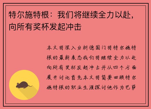 特尔施特根：我们将继续全力以赴，向所有奖杯发起冲击