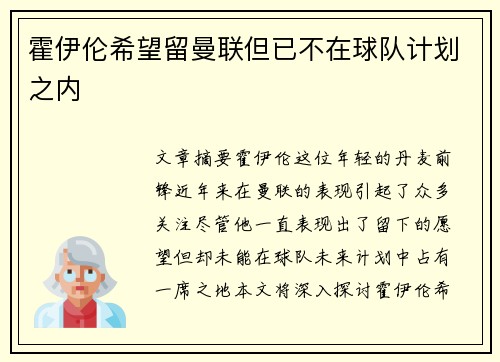 霍伊伦希望留曼联但已不在球队计划之内