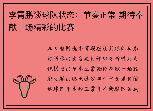 李霄鹏谈球队状态:节奏正常 期待奉献一场精彩的比赛 李霄鹏谈球队状态:节奏正常 期待奉献一场精彩的比赛