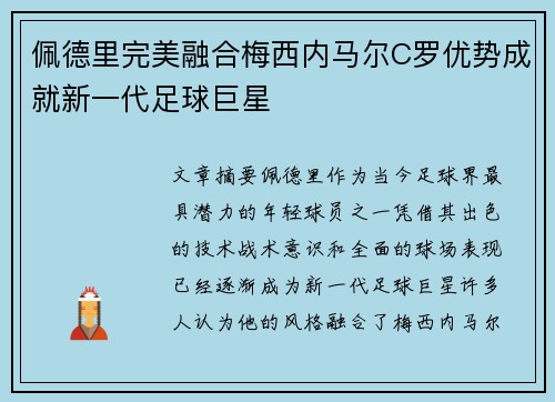 佩德里完美融合梅西内马尔C罗优势成就新一代足球巨星