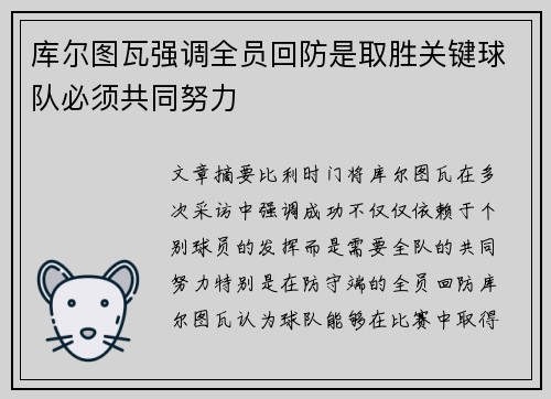 库尔图瓦强调全员回防是取胜关键球队必须共同努力