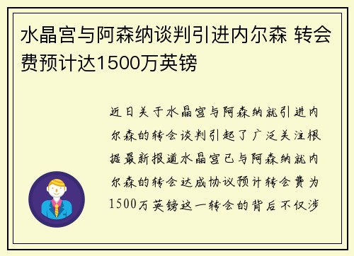 水晶宫与阿森纳谈判引进内尔森 转会费预计达1500万英镑