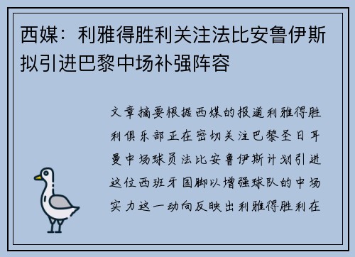 西媒:利雅得胜利关注法比安鲁伊斯拟引进巴黎中场补强阵容 西媒:利雅得胜利关注法比安鲁伊斯拟引进巴黎中场补强阵容