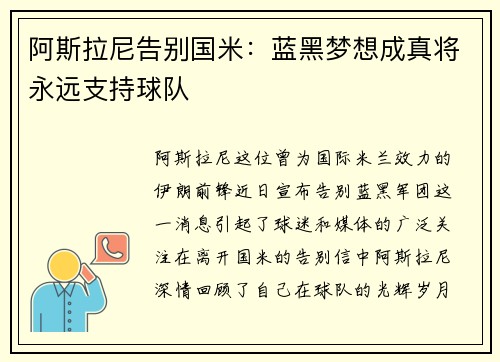 阿斯拉尼告别国米：蓝黑梦想成真将永远支持球队