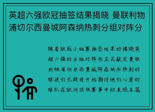 英超六强欧冠抽签结果揭晓 曼联利物浦切尔西曼城阿森纳热刺分组对阵分析