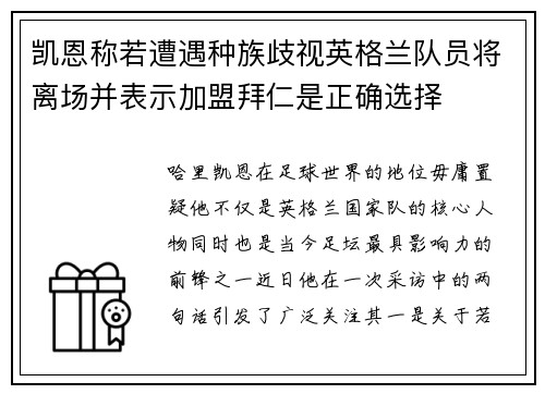 凯恩称若遭遇种族歧视英格兰队员将离场并表示加盟拜仁是正确选择