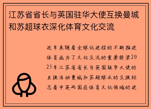 江苏省省长与英国驻华大使互换曼城和苏超球衣深化体育文化交流 江苏省省长与英国驻华大使互换曼城和苏超球衣深化体育文化交流