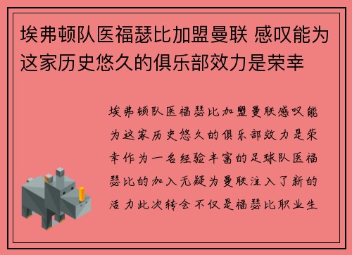 埃弗顿队医福瑟比加盟曼联 感叹能为这家历史悠久的俱乐部效力是荣幸
