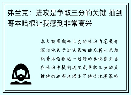 弗兰克:进攻是争取三分的关键 抽到哥本哈根让我感到非常高兴 弗兰克:进攻是争取三分的关键 抽到哥本哈根让我感到非常高兴