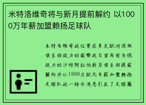 米特洛维奇将与新月提前解约 以1000万年薪加盟赖扬足球队