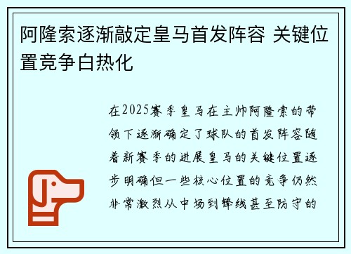 阿隆索逐渐敲定皇马首发阵容 关键位置竞争白热化 阿隆索逐渐敲定皇马首发阵容 关键位置竞争白热化