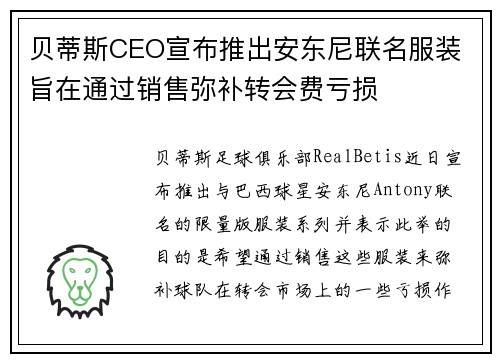 贝蒂斯CEO宣布推出安东尼联名服装 旨在通过销售弥补转会费亏损 贝蒂斯CEO宣布推出安东尼联名服装 旨在通过销售弥补转会费亏损