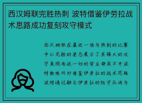 西汉姆联完胜热刺 波特借鉴伊劳拉战术思路成功复刻攻守模式