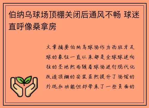 伯纳乌球场顶棚关闭后通风不畅 球迷直呼像桑拿房 伯纳乌球场顶棚关闭后通风不畅 球迷直呼像桑拿房