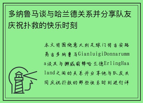 多纳鲁马谈与哈兰德关系并分享队友庆祝扑救的快乐时刻 多纳鲁马谈与哈兰德关系并分享队友庆祝扑救的快乐时刻