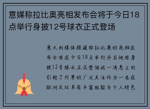 意媒称拉比奥亮相发布会将于今日18点举行身披12号球衣正式登场