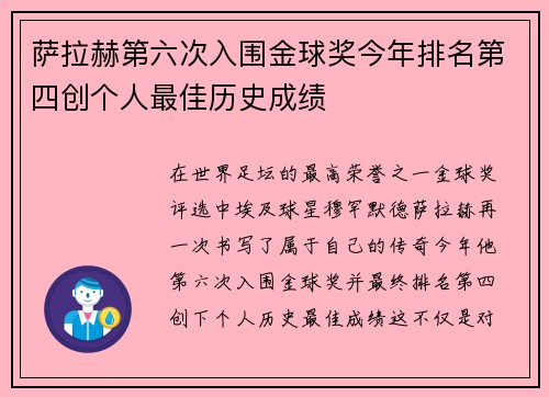 萨拉赫第六次入围金球奖今年排名第四创个人最佳历史成绩