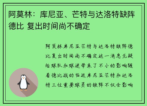 阿莫林：库尼亚、芒特与达洛特缺阵德比 复出时间尚不确定