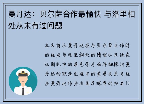 曼丹达：贝尔萨合作最愉快 与洛里相处从未有过问题