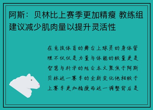 阿斯：贝林比上赛季更加精瘦 教练组建议减少肌肉量以提升灵活性