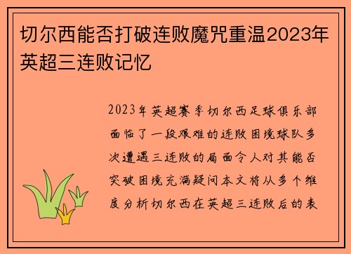 切尔西能否打破连败魔咒重温2023年英超三连败记忆