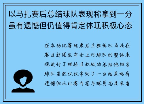 以马扎赛后总结球队表现称拿到一分虽有遗憾但仍值得肯定体现积极心态