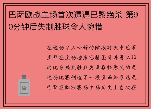 巴萨欧战主场首次遭遇巴黎绝杀 第90分钟后失制胜球令人惋惜