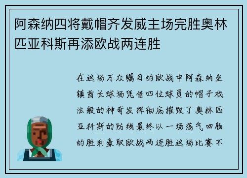 阿森纳四将戴帽齐发威主场完胜奥林匹亚科斯再添欧战两连胜