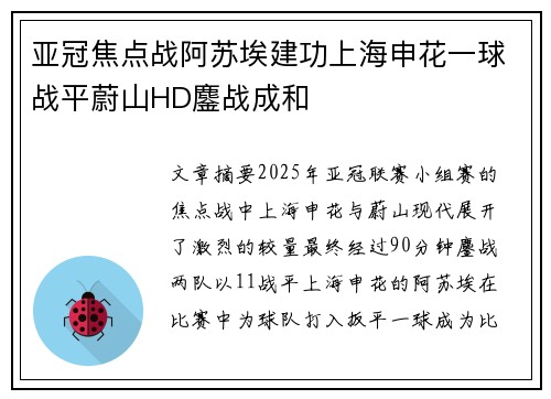 亚冠焦点战阿苏埃建功上海申花一球战平蔚山HD鏖战成和 亚冠焦点战阿苏埃建功上海申花一球战平蔚山HD鏖战成和