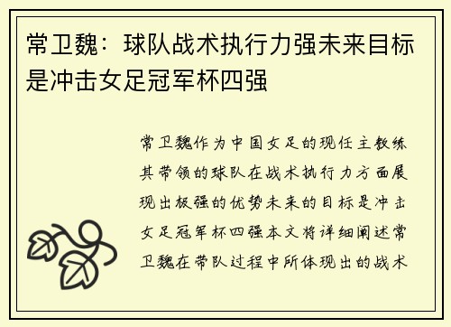 常卫魏：球队战术执行力强未来目标是冲击女足冠军杯四强