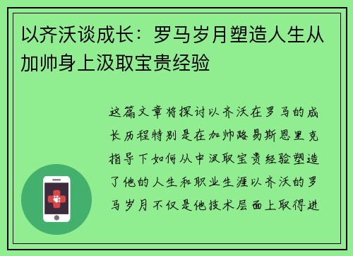 以齐沃谈成长:罗马岁月塑造人生从加帅身上汲取宝贵经验 以齐沃谈成长:罗马岁月塑造人生从加帅身上汲取宝贵经验