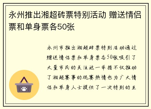 永州推出湘超砖票特别活动 赠送情侣票和单身票各50张