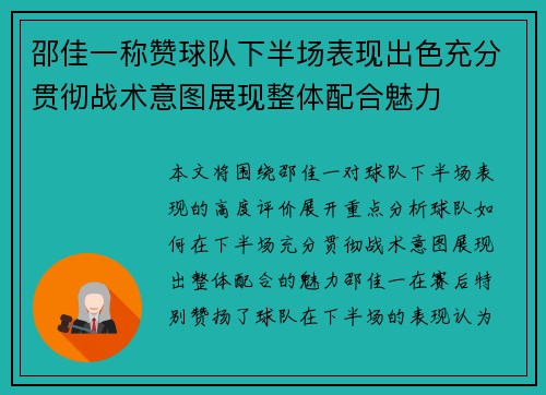 邵佳一称赞球队下半场表现出色充分贯彻战术意图展现整体配合魅力 邵佳一称赞球队下半场表现出色充分贯彻战术意图展现整体配合魅力