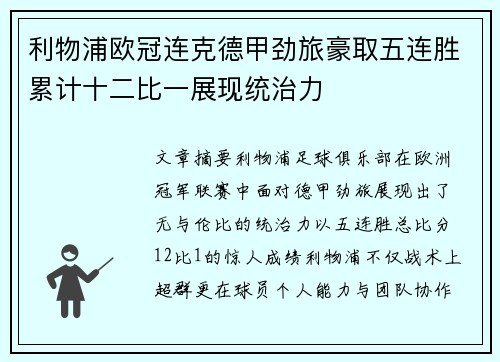 利物浦欧冠连克德甲劲旅豪取五连胜累计十二比一展现统治力