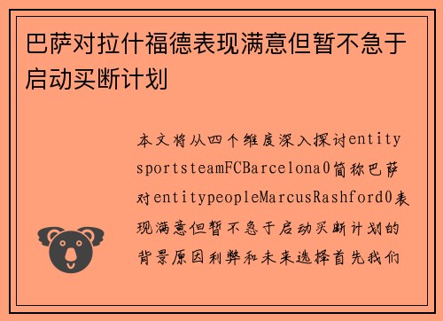 巴萨对拉什福德表现满意但暂不急于启动买断计划 巴萨对拉什福德表现满意但暂不急于启动买断计划