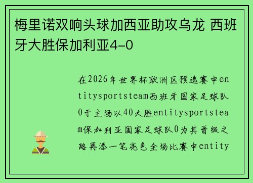 梅里诺双响头球加西亚助攻乌龙 西班牙大胜保加利亚4-0 梅里诺双响头球加西亚助攻乌龙 西班牙大胜保加利亚4-0