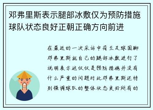 邓弗里斯表示腿部冰敷仅为预防措施球队状态良好正朝正确方向前进
