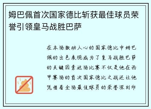 姆巴佩首次国家德比斩获最佳球员荣誉引领皇马战胜巴萨 姆巴佩首次国家德比斩获最佳球员荣誉引领皇马战胜巴萨