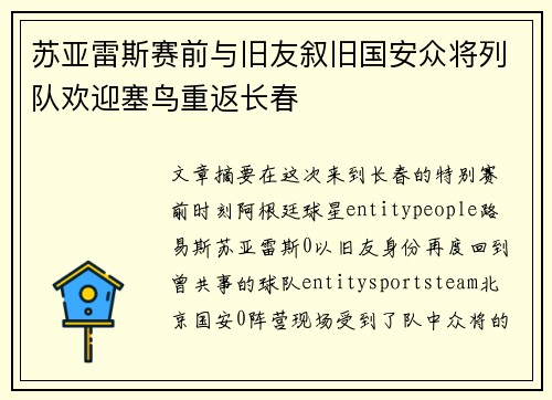 苏亚雷斯赛前与旧友叙旧国安众将列队欢迎塞鸟重返长春 苏亚雷斯赛前与旧友叙旧国安众将列队欢迎塞鸟重返长春