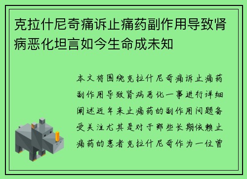 克拉什尼奇痛诉止痛药副作用导致肾病恶化坦言如今生命成未知