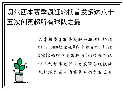 切尔西本赛季疯狂轮换首发多达八十五次创英超所有球队之最