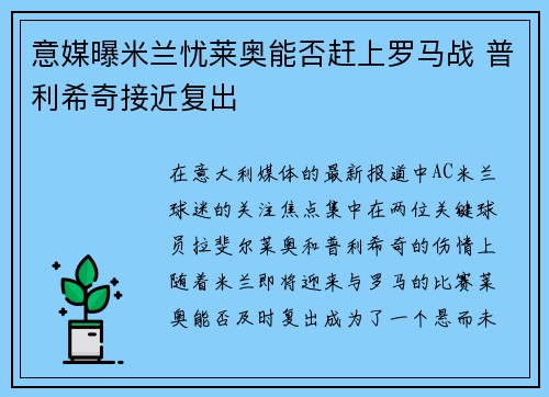 意媒曝米兰忧莱奥能否赶上罗马战 普利希奇接近复出