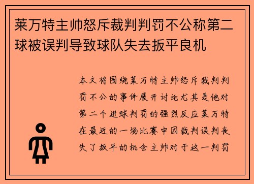 莱万特主帅怒斥裁判判罚不公称第二球被误判导致球队失去扳平良机