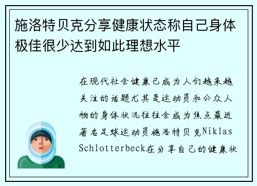 施洛特贝克分享健康状态称自己身体极佳很少达到如此理想水平