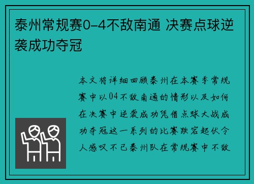 泰州常规赛0-4不敌南通 决赛点球逆袭成功夺冠
