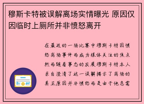 穆斯卡特被误解离场实情曝光 原因仅因临时上厕所并非愤怒离开